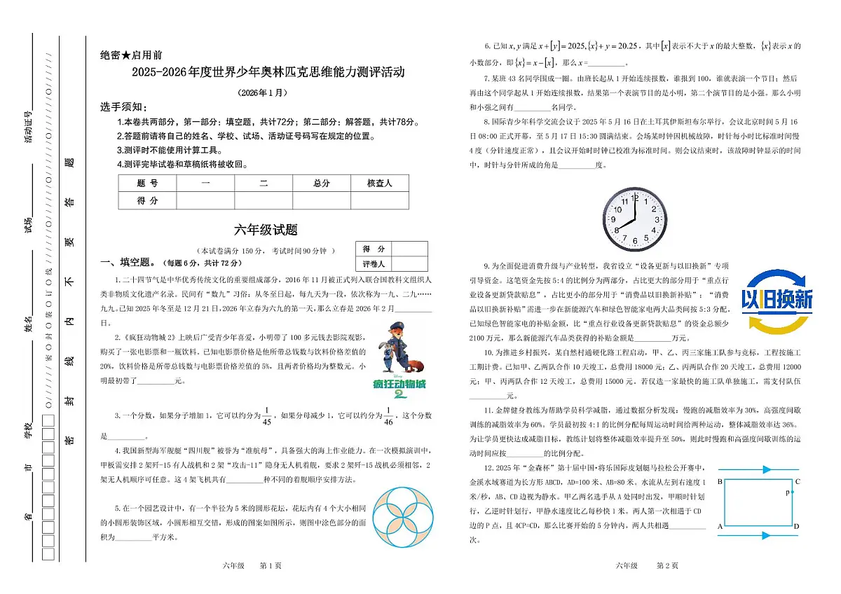 江苏省2026年1月奥林匹克思维能力测评活动六年级数学试题无答案第1页