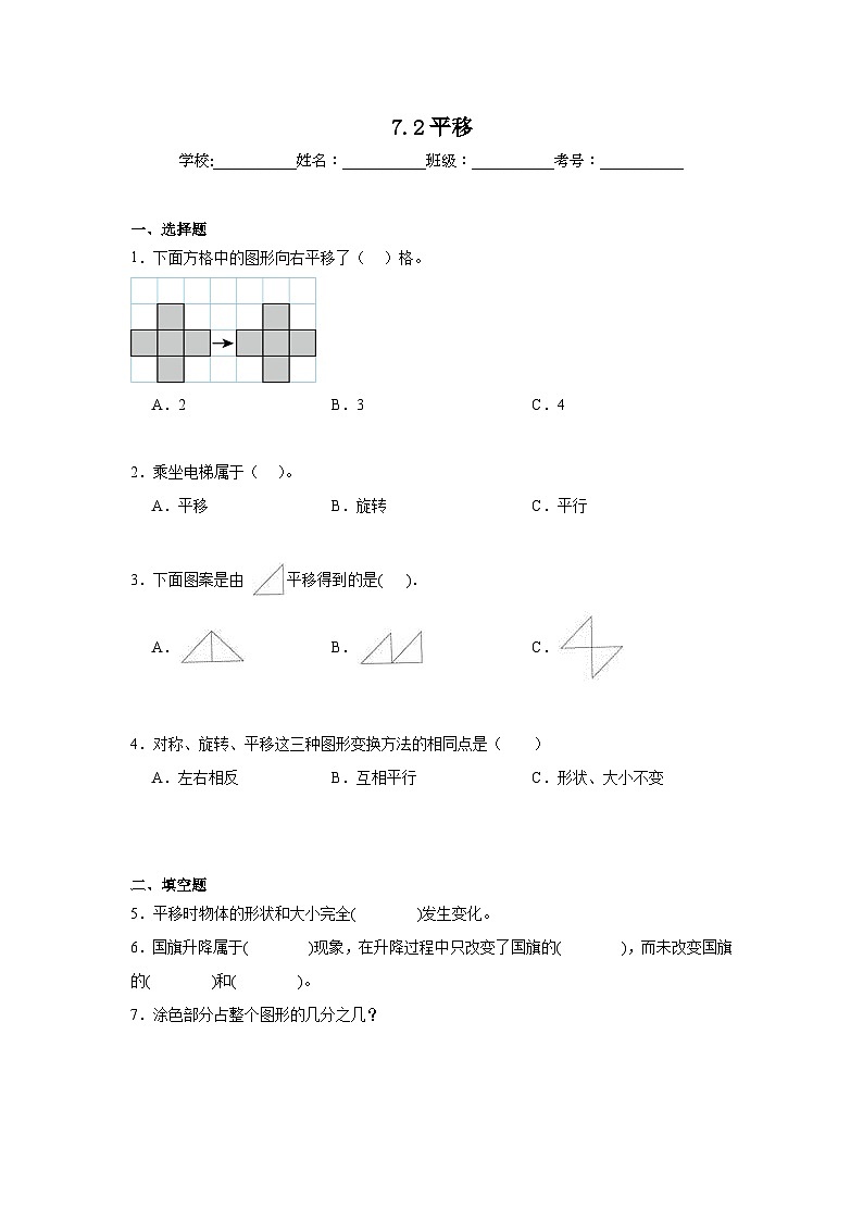 7.2平移同步练习 人教版数学四年级下册第1页
