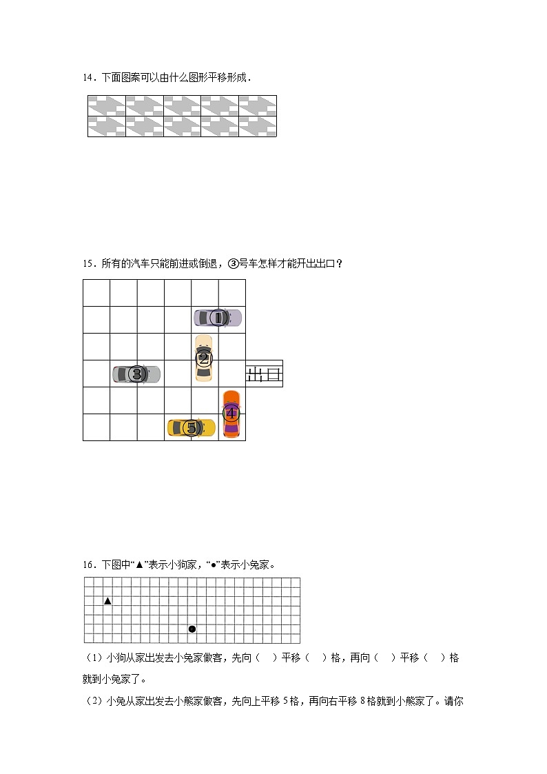 7.2平移同步练习 人教版数学四年级下册第3页