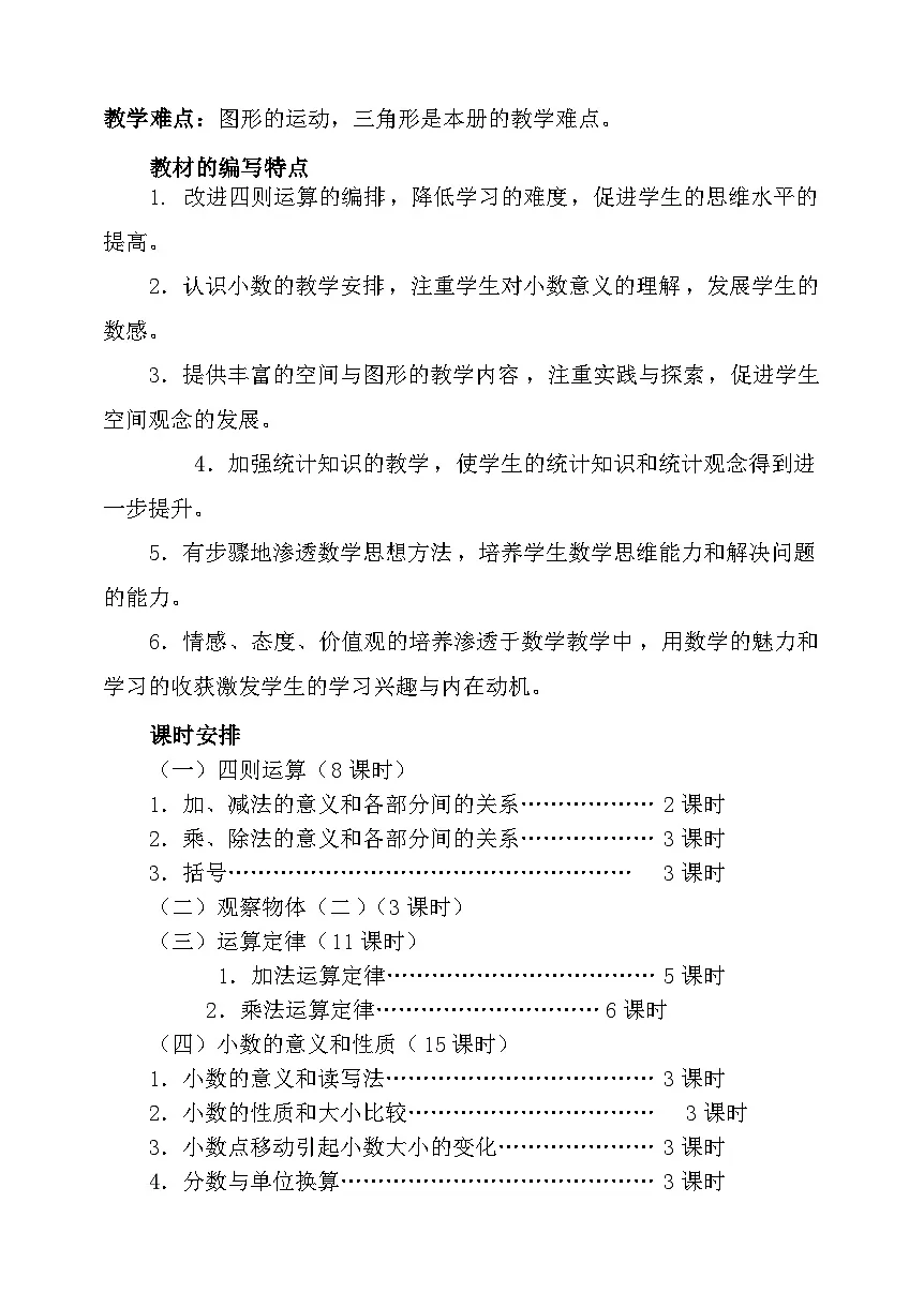 人教版四年级下册数学-全册教案第3页