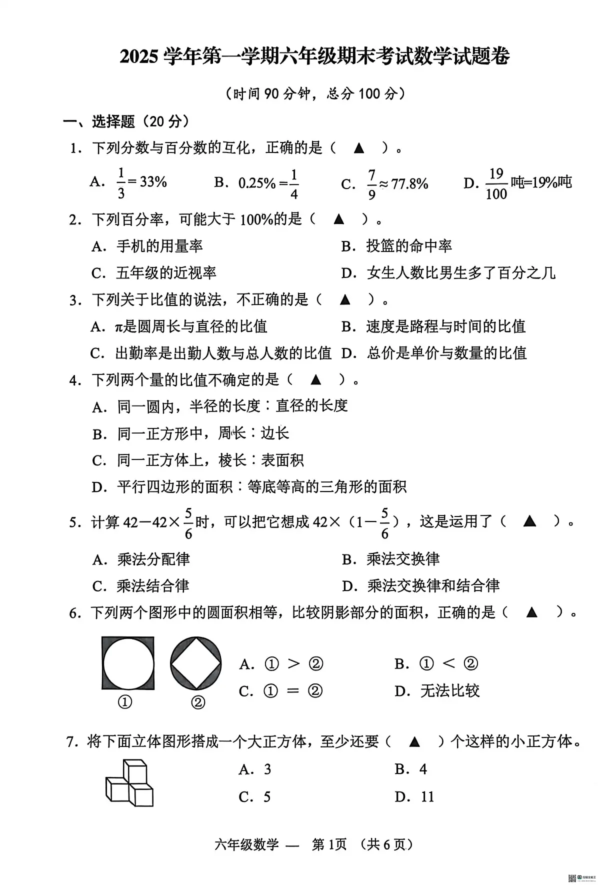 浙江金华市永康市2025-2026学年第一学期六年级期末考试数学试题第1页