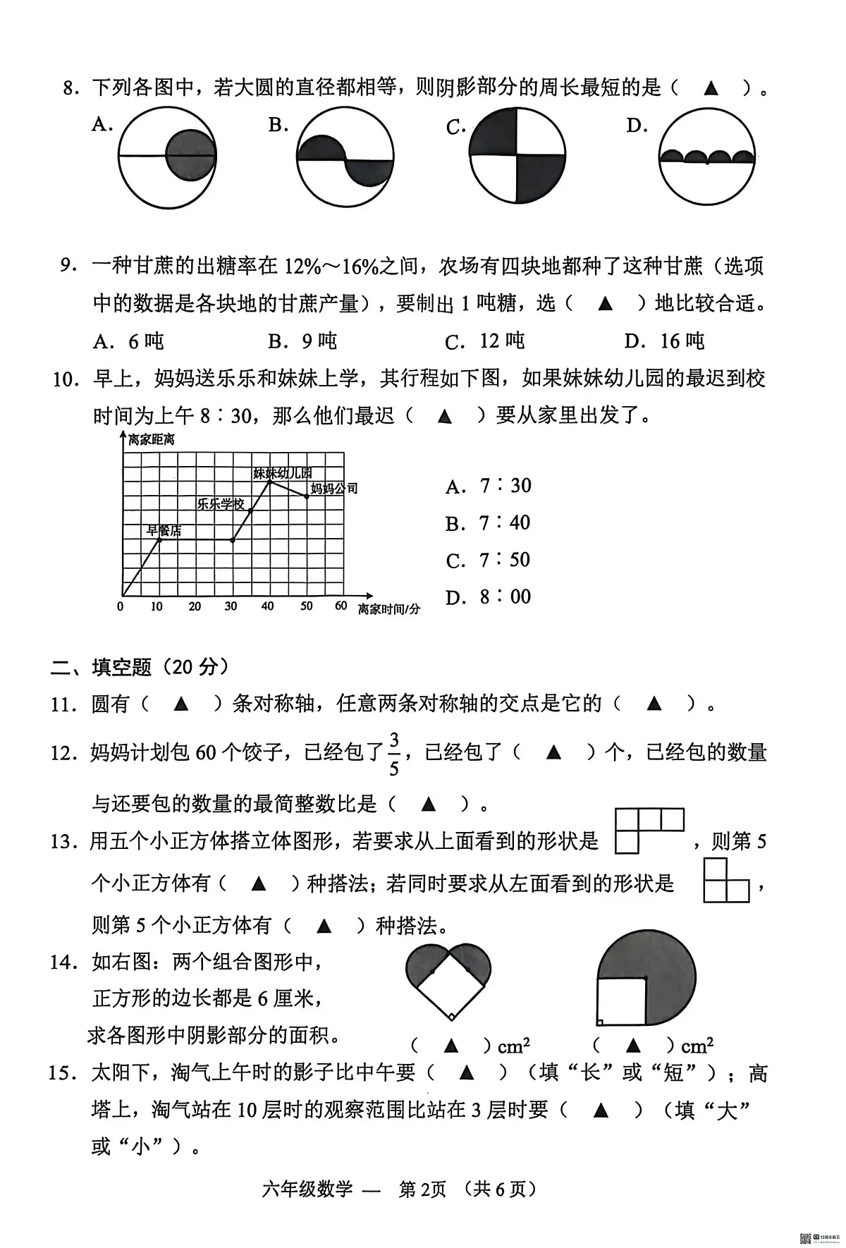 浙江金华市永康市2025-2026学年第一学期六年级期末考试数学试题第2页