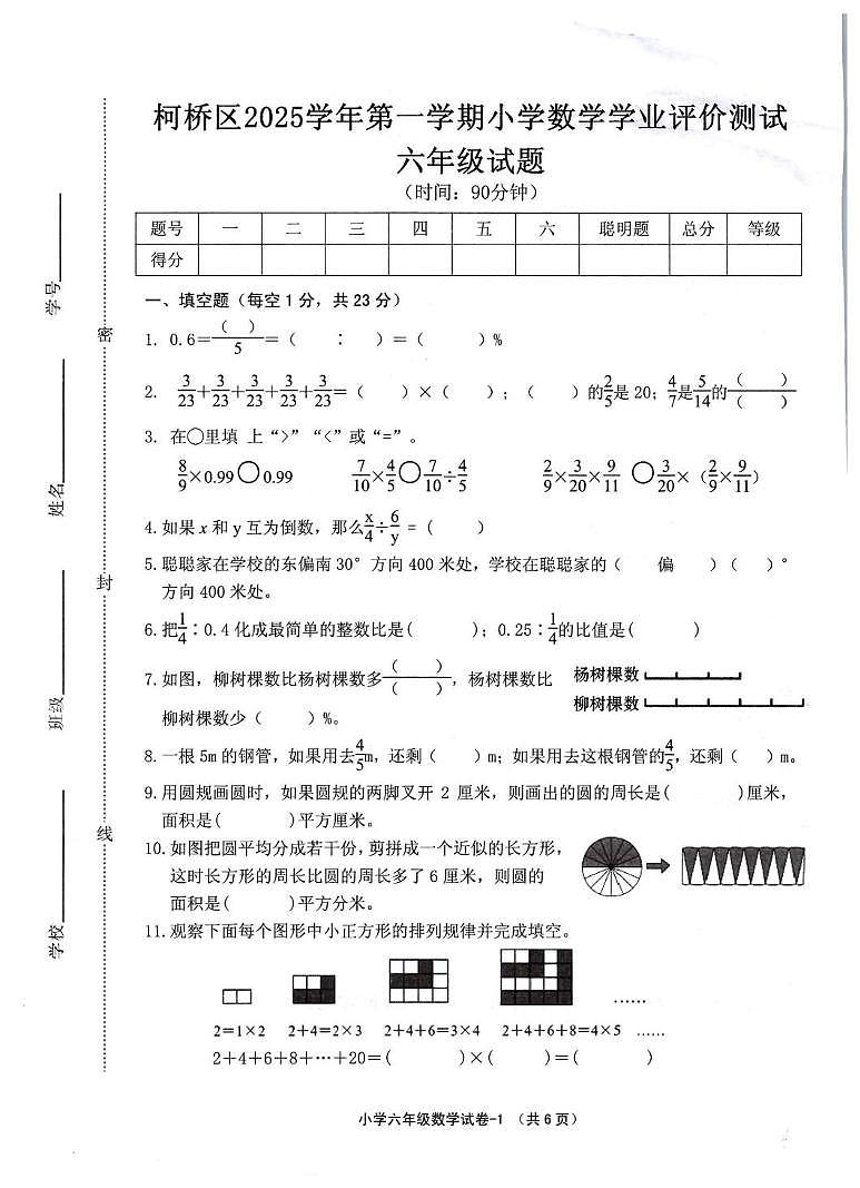 浙江绍兴市柯桥区2025-2026学年第一学期六年级数学期末试卷第1页