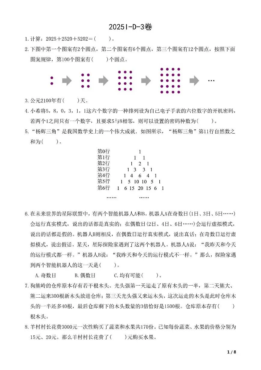 2025年HMTC-I-D-3希望杯(大广研学)数学三年级D卷(含答案)第1页