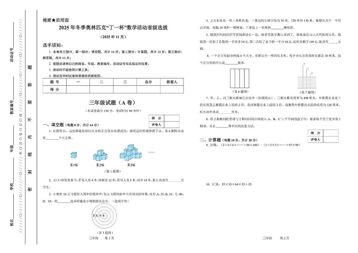 2025年冬季奥林匹克“丁一杯”数学活动省级选拔赛三年级试题(无答案)第1页