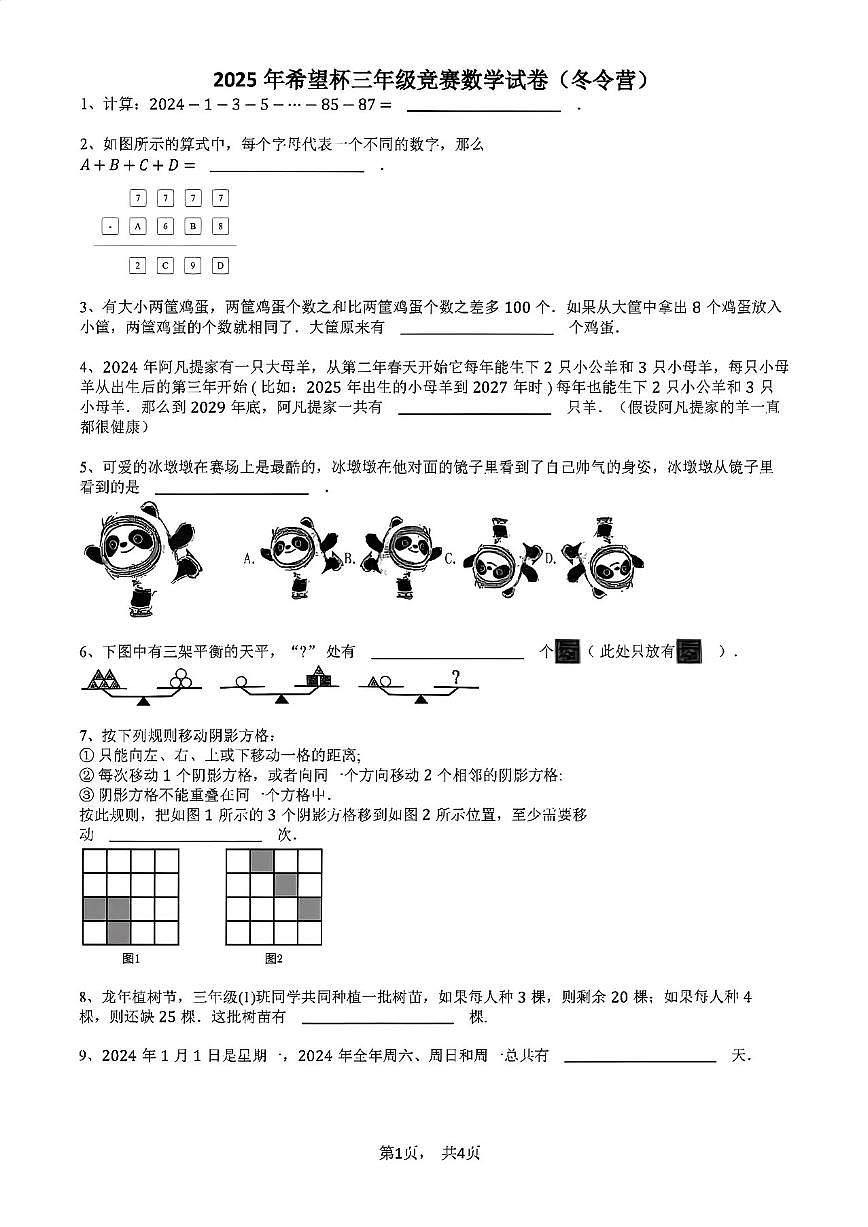 2025年希望杯三年级(冬令营)数学竞赛(含答案)试卷第1页