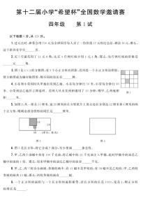 第十二届小学“希望杯”全国数学邀请赛四年级第1试试题（含答案）