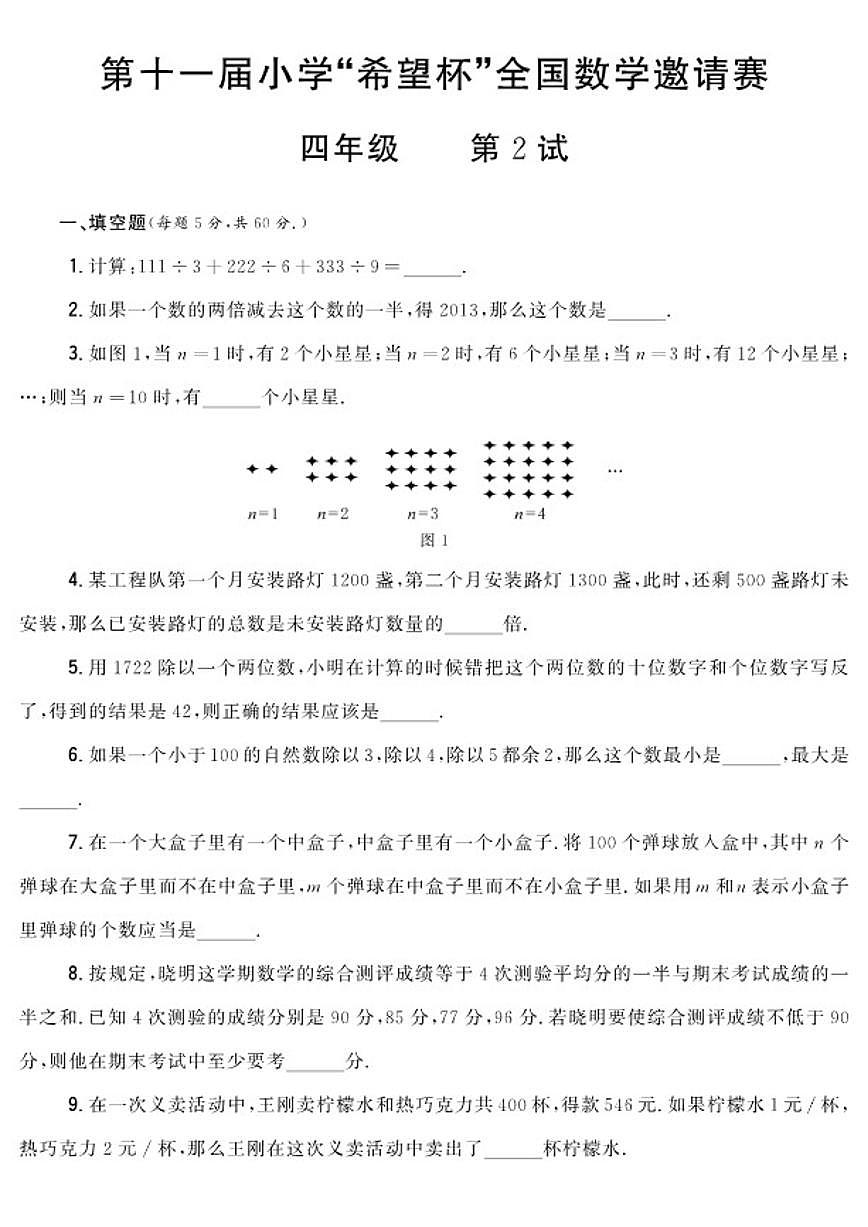 第十一届小学“希望杯”全国数学邀请赛四年级第2试试题(含答案)第1页
