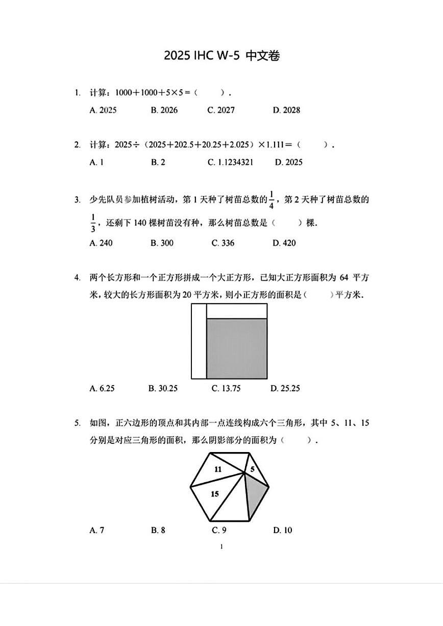 2025年希望杯IHC冬令营竞赛五年级上学期数学W卷(无答案)第1页