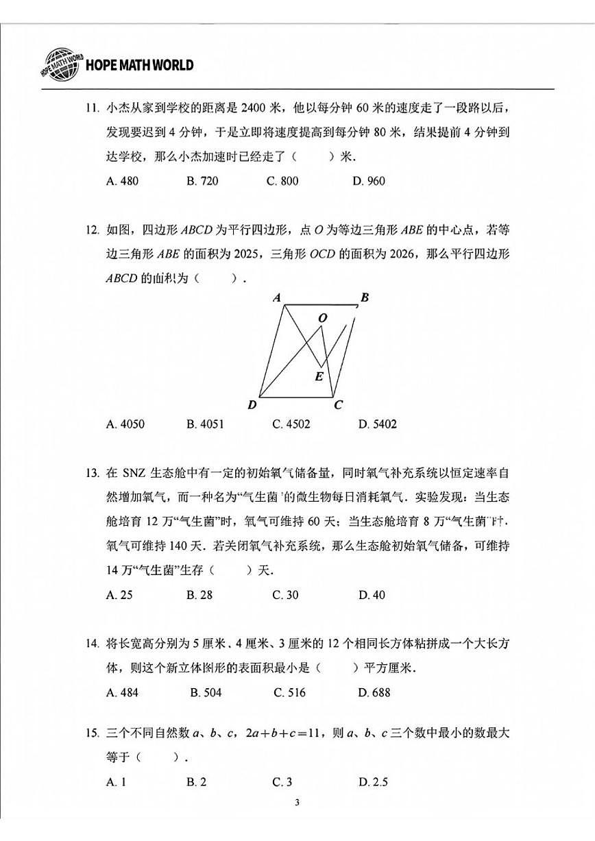 2025年希望杯夏令营竞赛五年级下学期数学W(含答案)试卷第3页