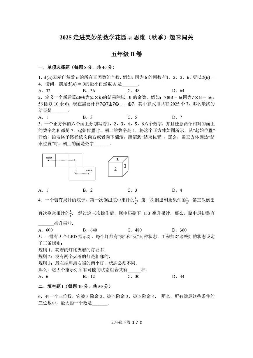 2025-2026学年”走美杯“全国数学竞赛五年级上学期数学试题B卷(含答案)第1页