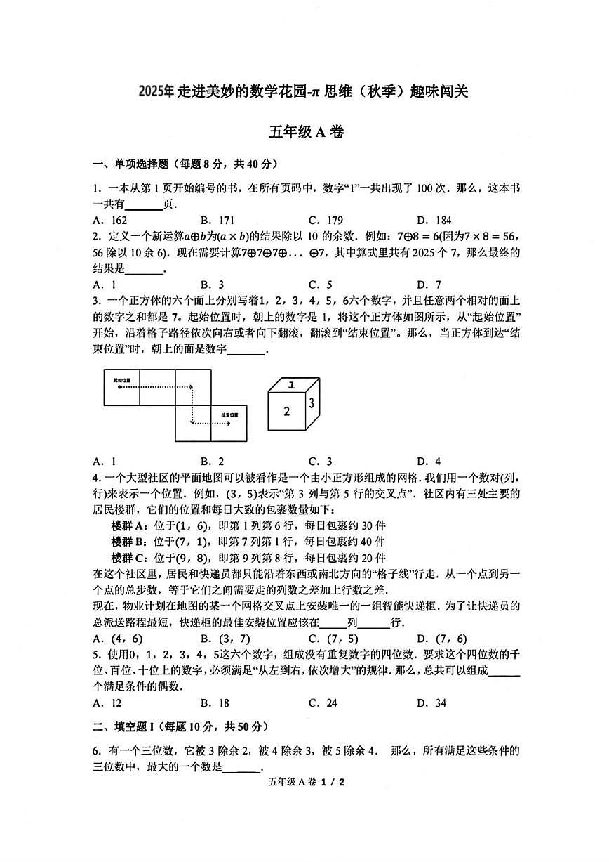 2025年”走美杯“五年级上学期全国数学竞赛试题A卷(含答案)第1页