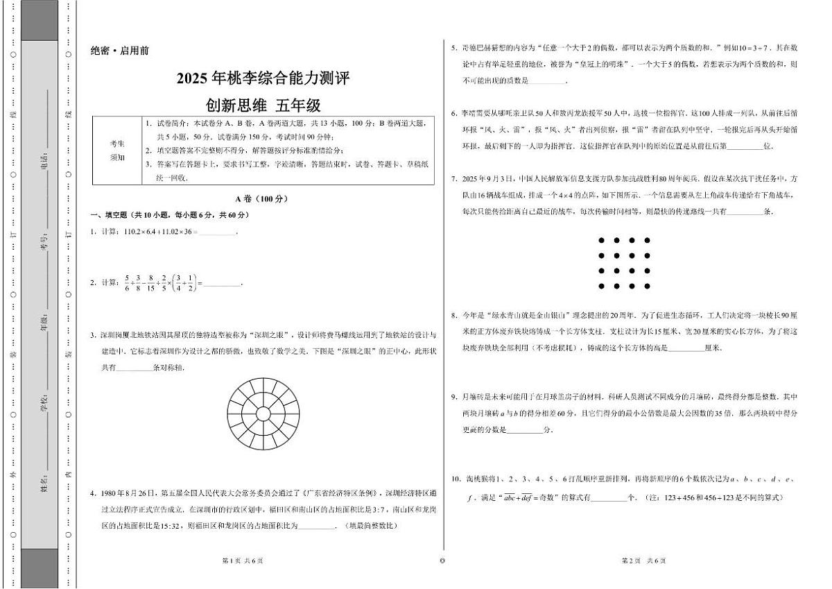 2025年11月广东省深圳市桃李杯五年级数学竞赛(含答案)试卷第1页