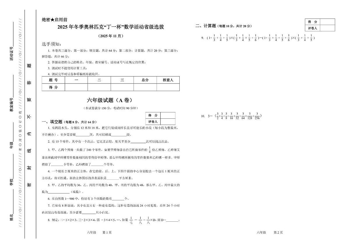 2025年冬季奥林匹克“丁一杯”数学活动省级选拔赛六年级试题(无答案)第1页