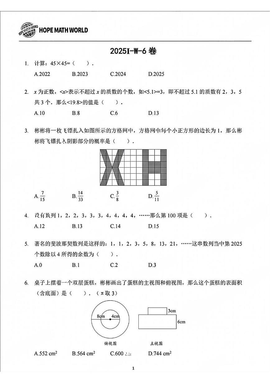 2025年希望杯夏令营竞赛六年级下学期数学(无答案)试卷第1页