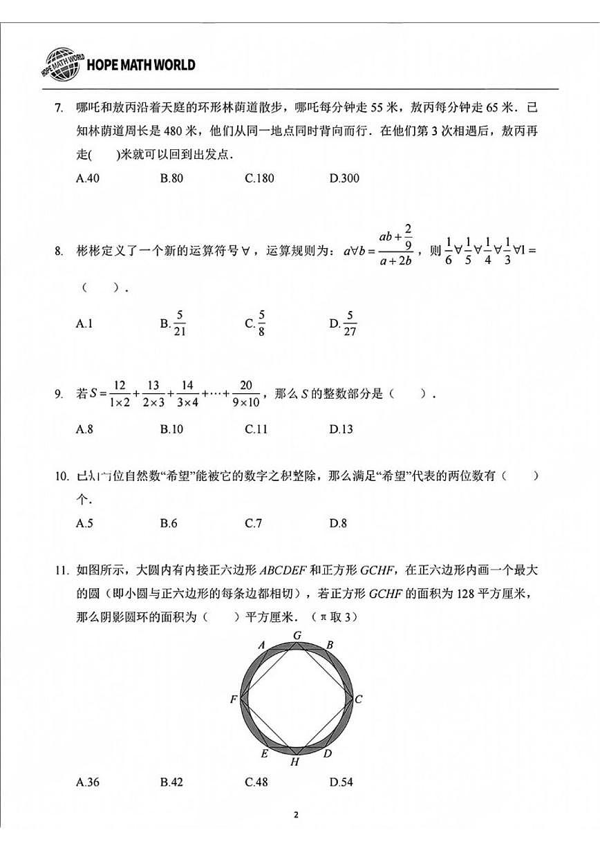 2025年希望杯夏令营竞赛六年级下学期数学(无答案)试卷第2页