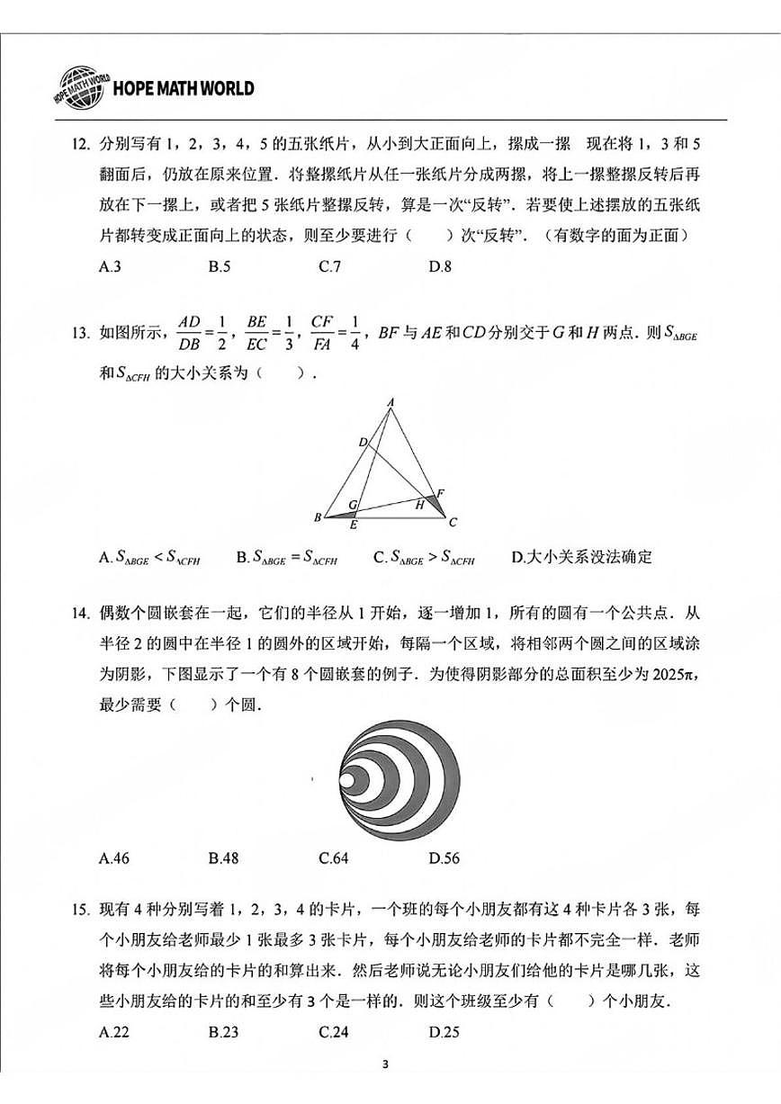 2025年希望杯夏令营竞赛六年级下学期数学(无答案)试卷第3页
