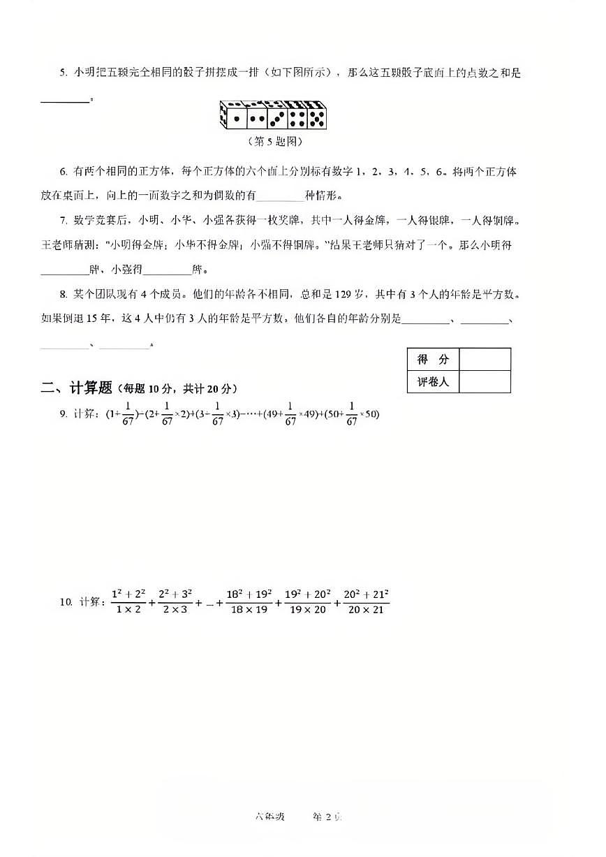 2026年冬季奥林匹克“丁一杯”数学活动全国总测试六年级试题(含答案)第2页