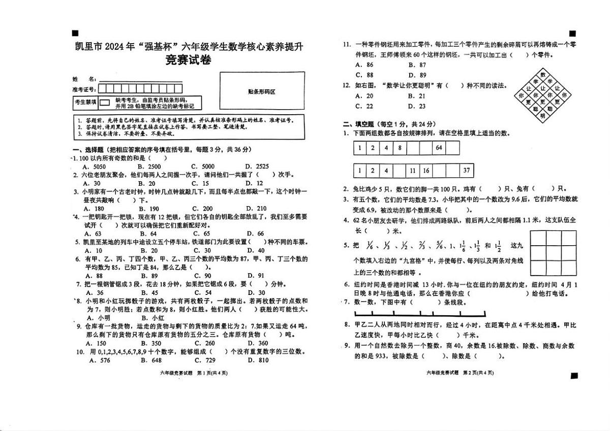 贵州省黔东南苗族侗族自治州凯里市2023-2024学年六年级下学期“强基杯”竞赛数学(含答案)试卷第1页