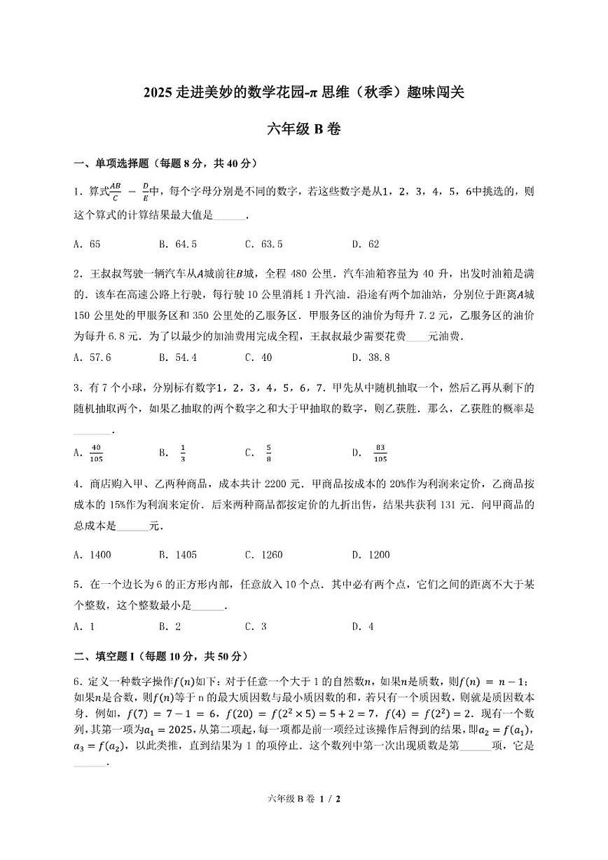 2025-2026学年”走美杯“全国数学竞赛六年级上学期数学试题B卷(含答案)第1页