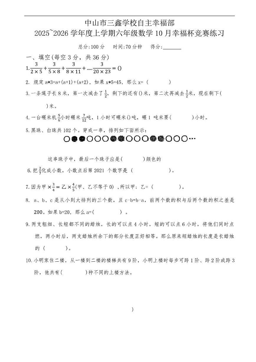 2025-2026学年广东省中山市三鑫学校六年级上学期10月幸福杯竞赛数学试题(无答案)第1页