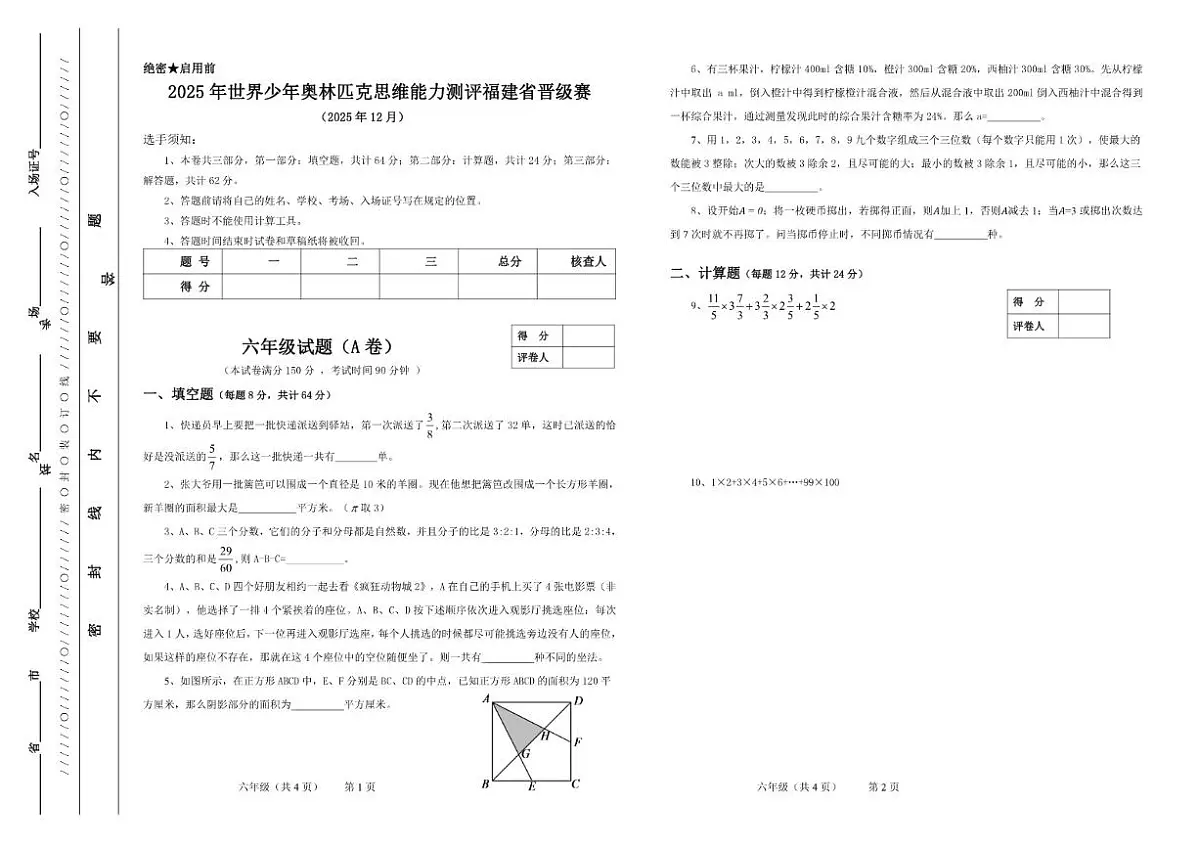 2025年12月世界少年奥林匹克思维能力测评福建省晋级赛六年级数学A卷(无答案)第1页