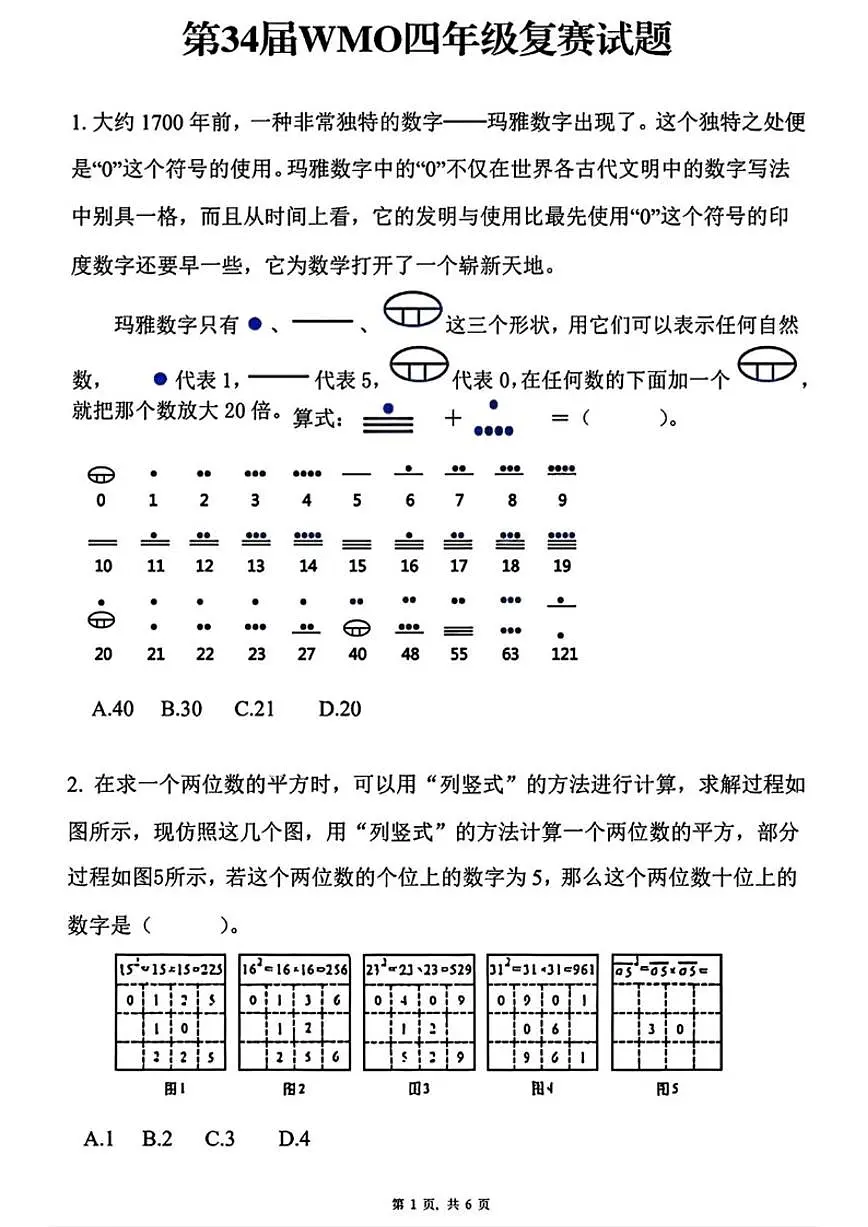 2025年第34届WMO世界奥林匹克竞赛中国赛区(复测)四年级数学试题(无答案)第1页