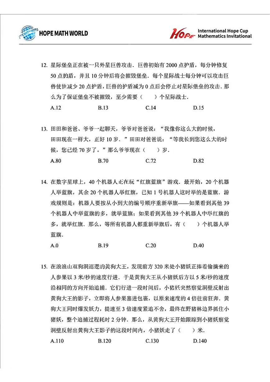 2025年11月希望杯数学竞赛IHC2025FOC四年级B卷(含答案) (1)第3页