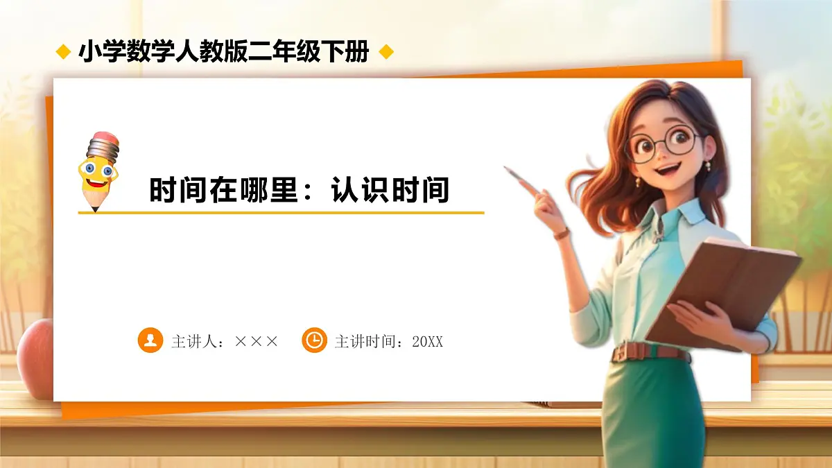 【任务型备课】人教版二年级下册-时间在哪里:认识时间(课件)第1页