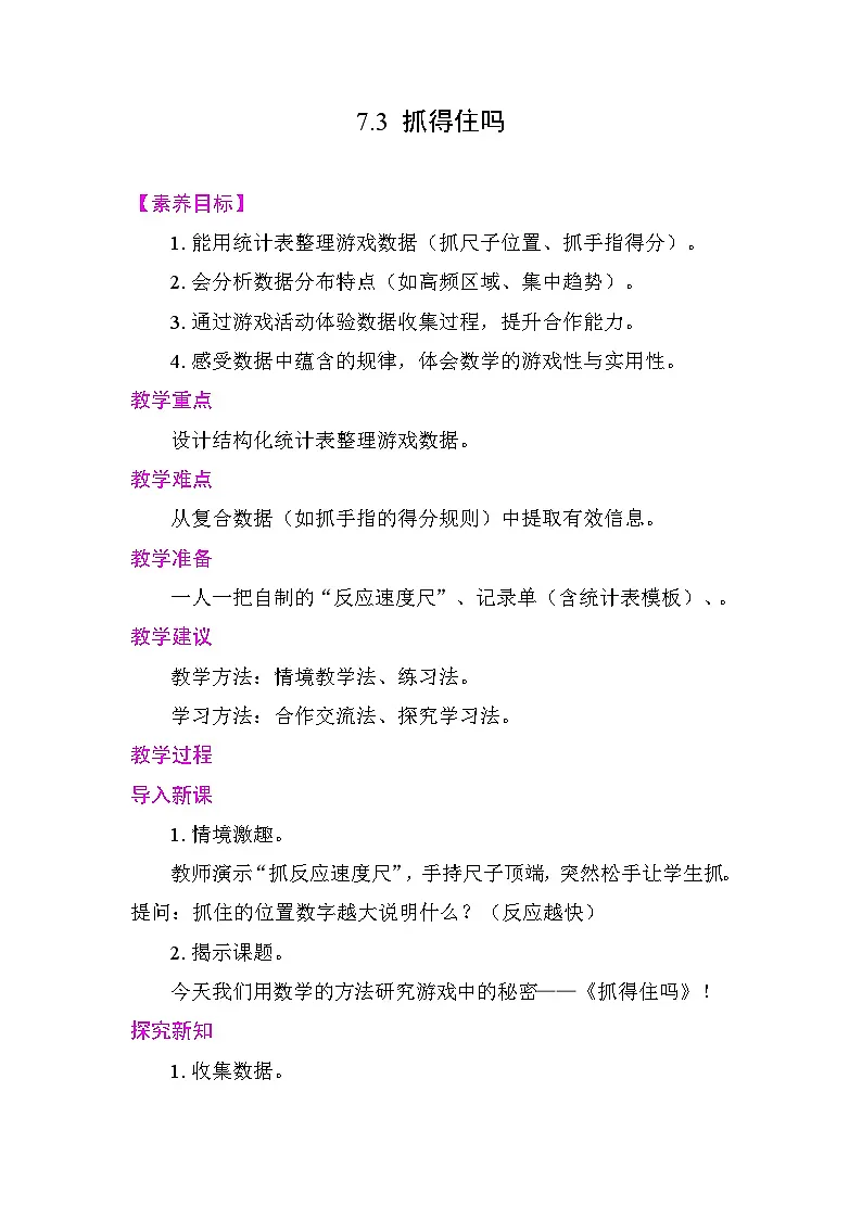 7.3 抓得住吗 教案 北师大版数学三年级下册第1页