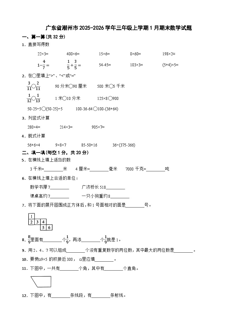 广东省潮州市2025-2026学年三年级上学期1月期末数学试题(含解析)第1页
