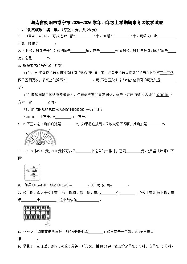 湖南省衡阳市常宁市2025-2026学年四年级上学期期末考试数学试卷(含解析)第1页