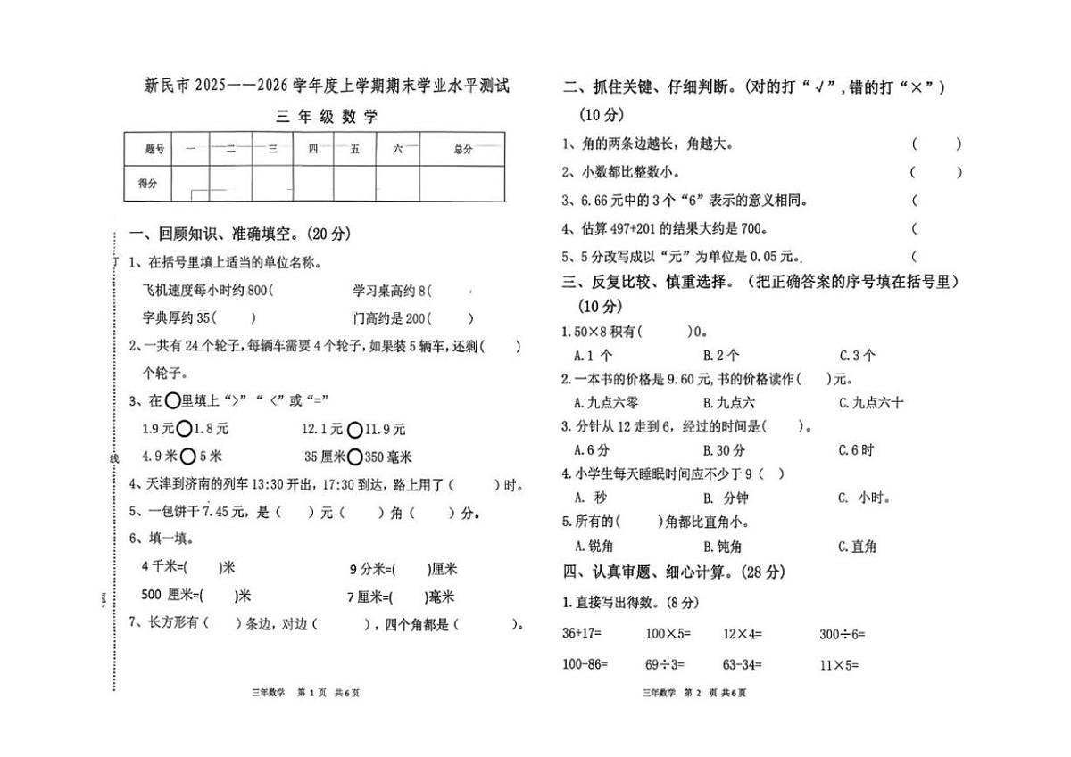 辽宁省沈阳市新民市2025-2026学年三年级上学期1月期末数学试题(含答案)第1页