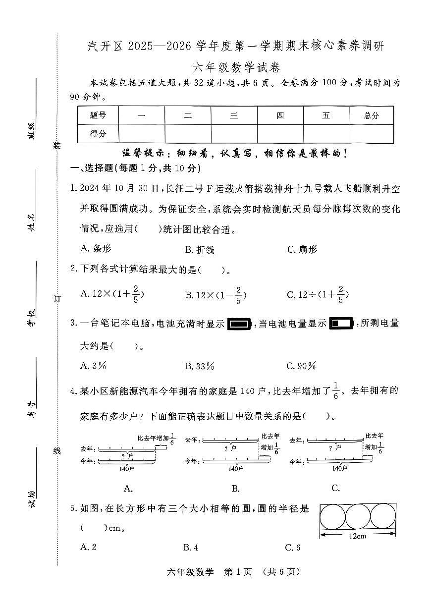 吉林省长春市长春汽车经济技术开发区2025-2026学年六年级上学期期末考试数学试卷(含答案)第1页