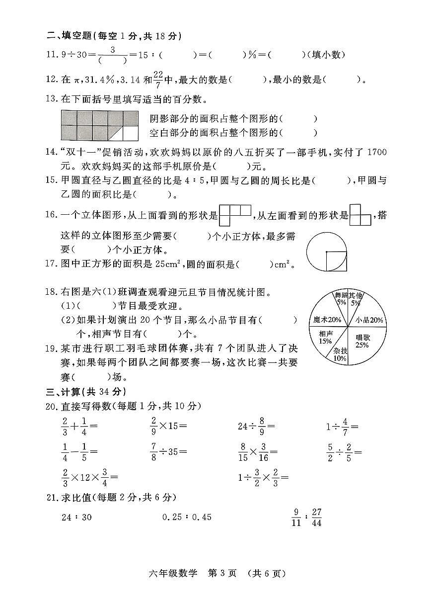 吉林省长春市长春汽车经济技术开发区2025-2026学年六年级上学期期末考试数学试卷(含答案)第3页