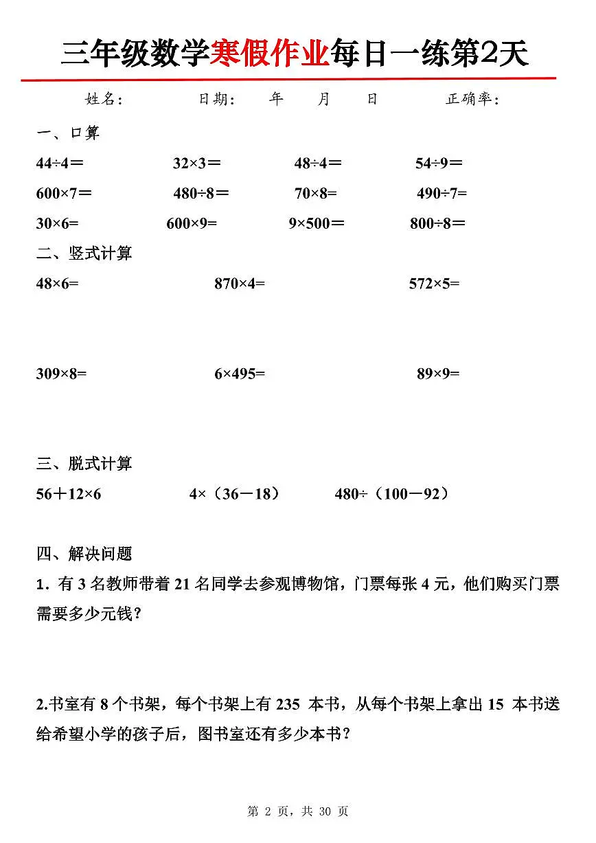 三年级数学寒假作业每日一练30天30页第2页
