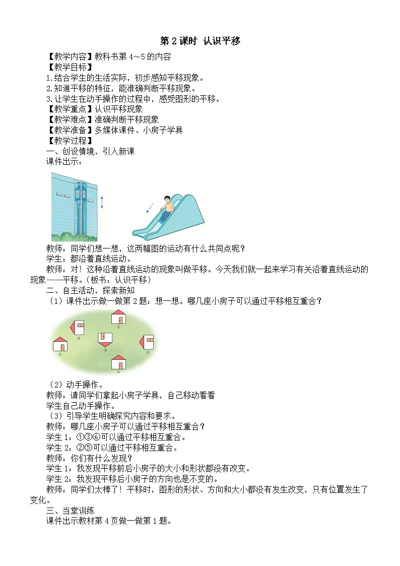 小学数学新人教版三年级下册第一单元第二课时 认识平移教案(2026春)第1页