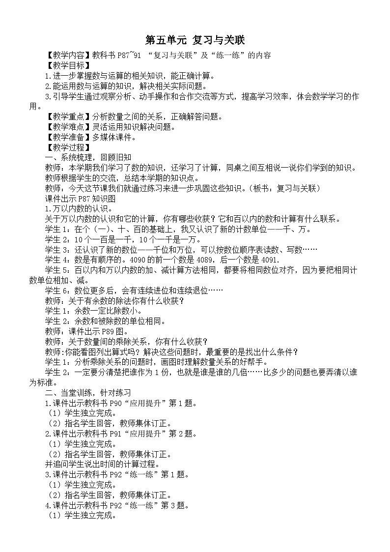 小学数学新人教版二年级下册第五单元 复习与关联教案(2026春)第1页