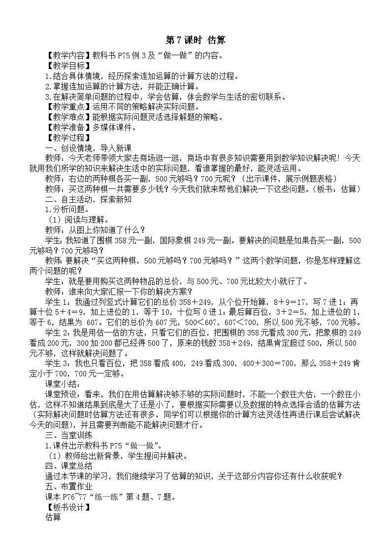 小学数学新人教版二年级下册第四单元第七课时 估算教案(2026春)第1页