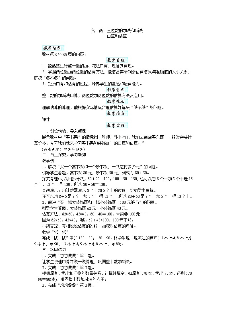 第六单元 两、三位数的加法和减法(教案)-2025-2026学年二年级下册数学苏教版第1页