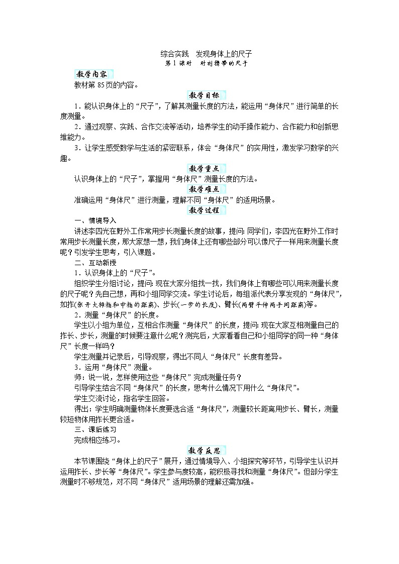 综合实践 发现身体上的尺子(教案)-2025-2026学年二年级下册数学北师大版第1页