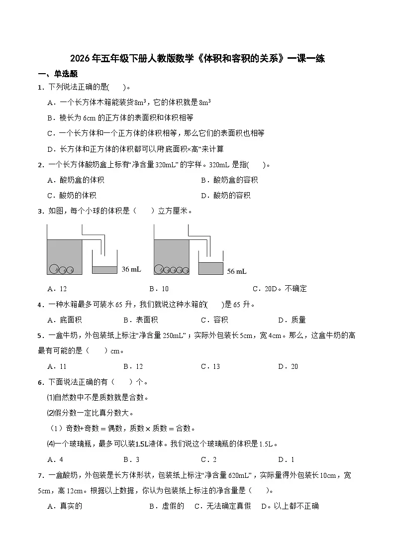 2026年五年级下册人教版数学《体积和容积的关系》一课一练(含答案解析)第1页