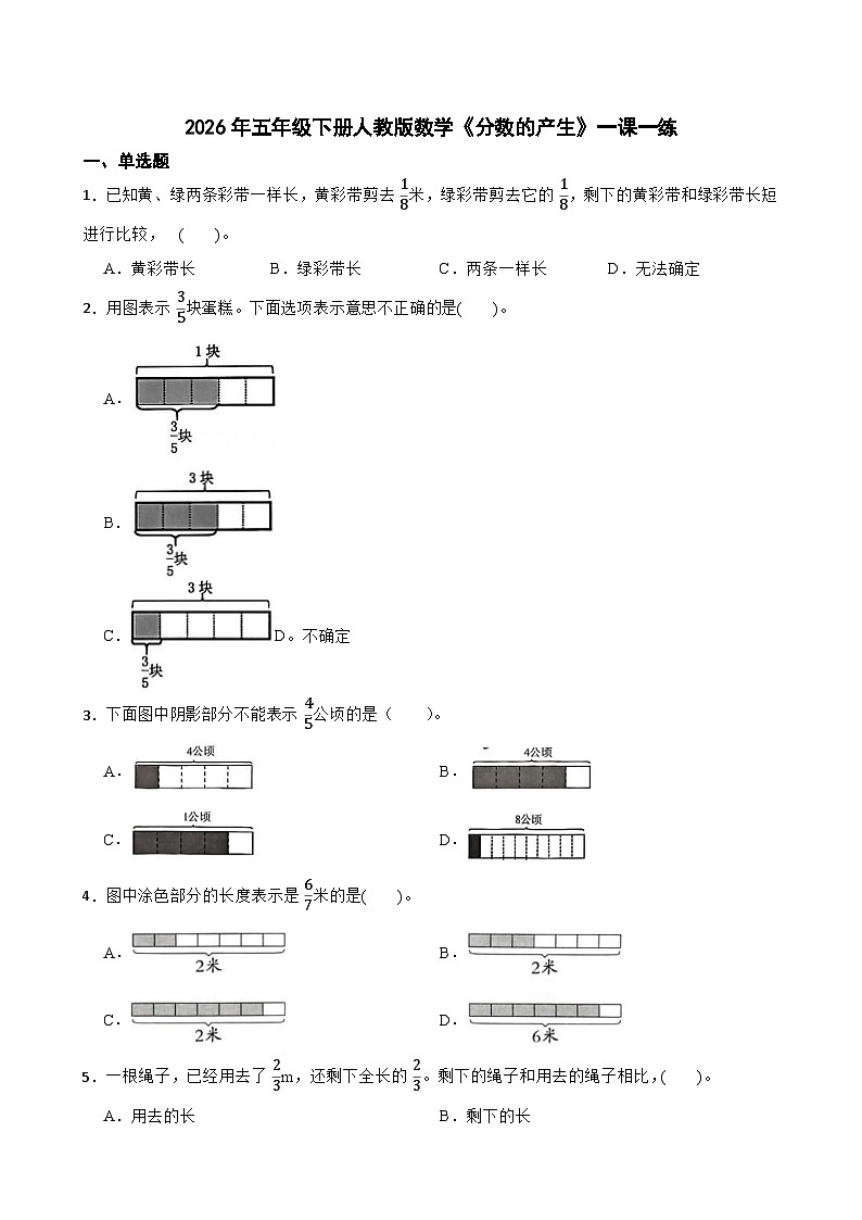 2026年五年级下册人教版数学《分数的产生》一课一练(含答案解析)第1页