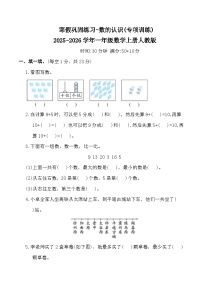寒假巩固练习-数的认识(专项训练)2025-2026学年一年级数学上册人教版（含答案）