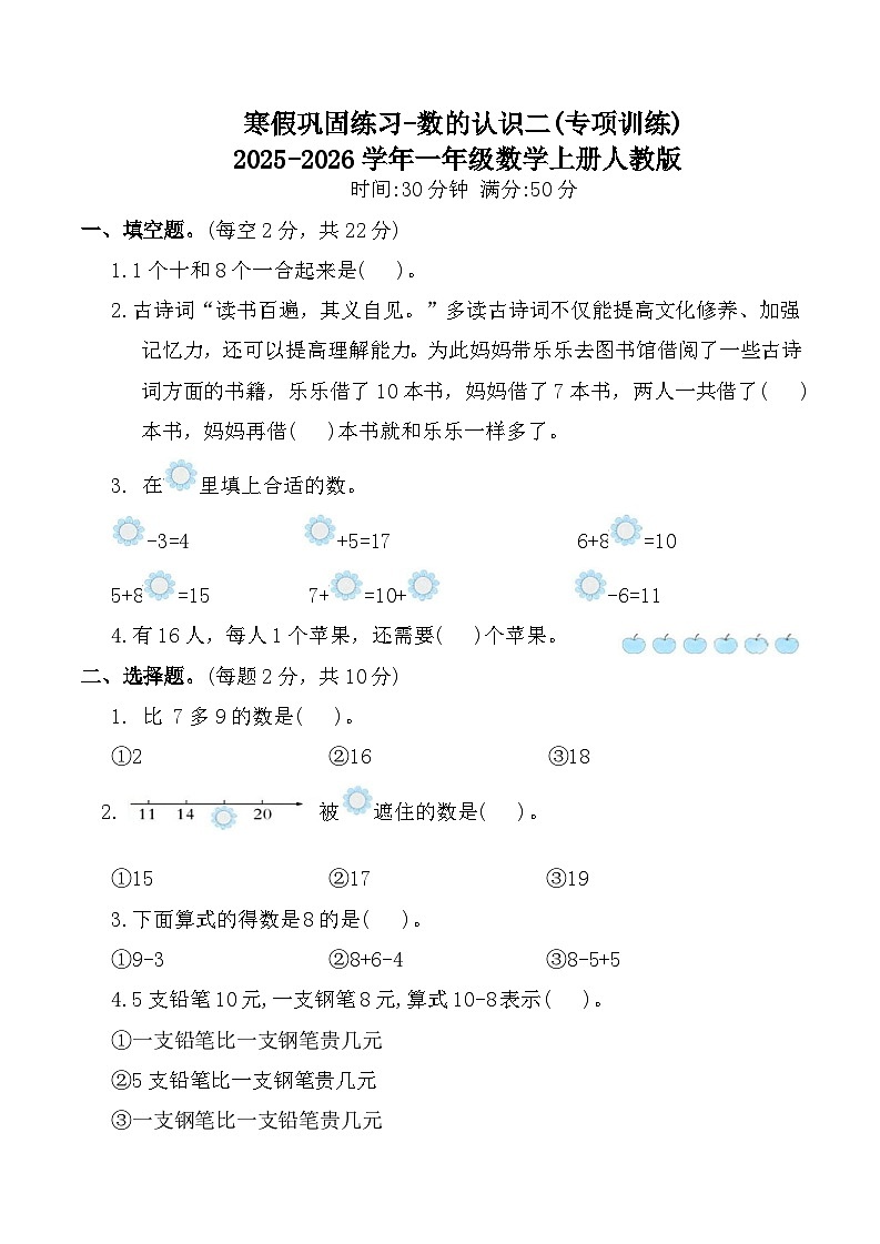 寒假巩固练习-数的认识二(专项训练)2025-2026学年一年级数学上册人教版(含答案)第1页