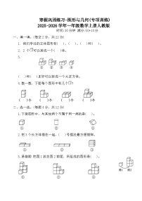 寒假巩固练习-图形与几何(专项训练)2025-2026学年一年级数学上册人教版(含答案)