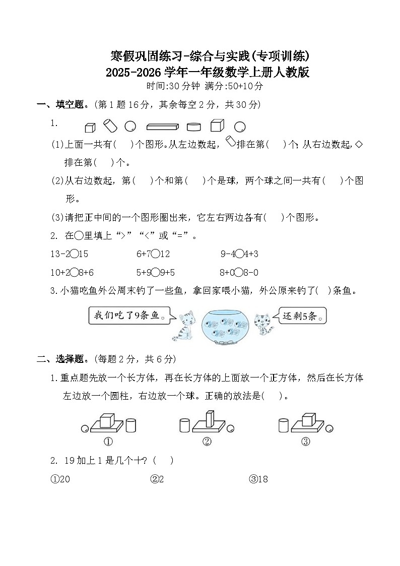 寒假巩固练习-综合与实践(专项训练)2025-2026学年一年级数学上册人教版(含答案)第1页