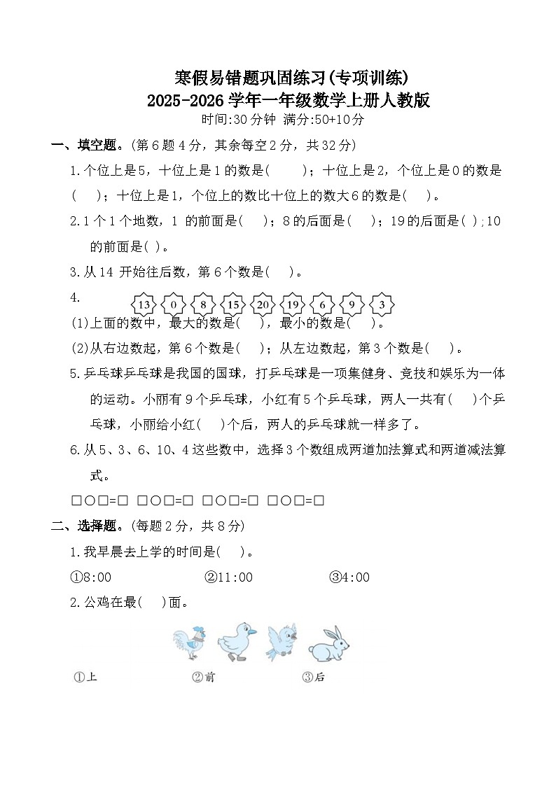 寒假易错题巩固练习(专项训练)2025-2026学年一年级数学上册人教版(含答案)第1页
