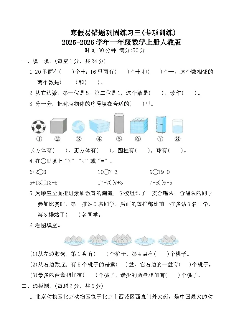 寒假易错题巩固练习三(专项训练)2025-2026学年一年级数学上册人教版(含答案)第1页
