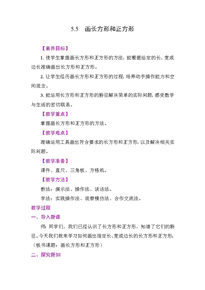 5.5 画长方形和正方形 教案 苏教版数学三年级下册第1页